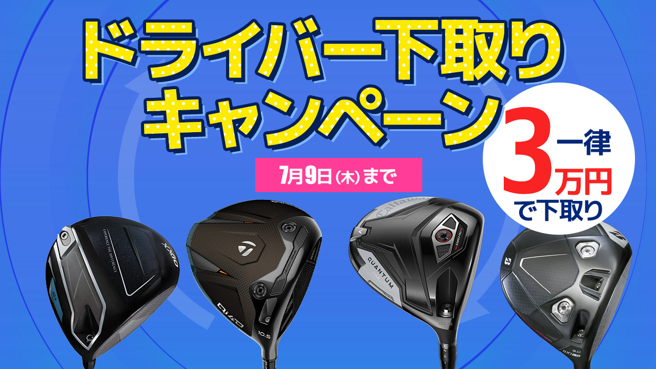下取り