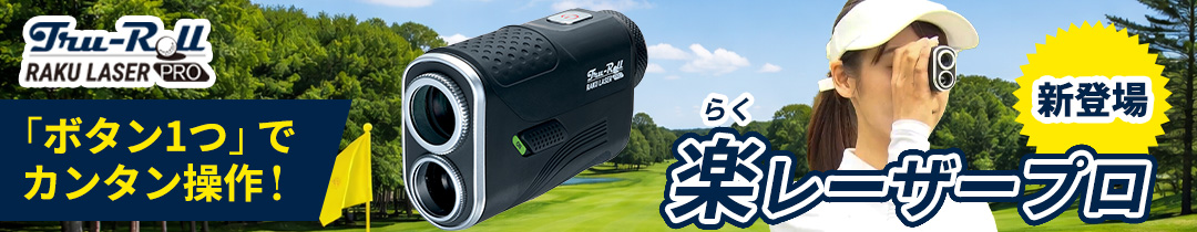 楽レーザープロ