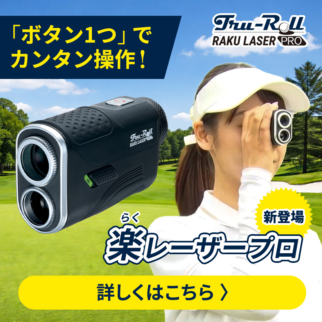 楽レーザープロ