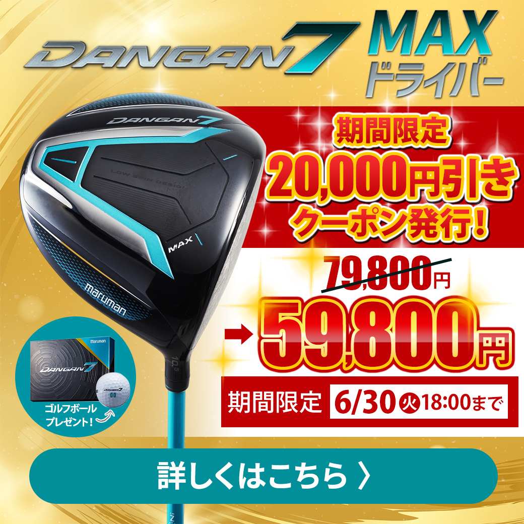 ダンガンMAXドライバー2万円引き（6/30　17:59までクーポン）