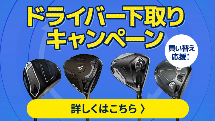 下取りキャンペーンバナー