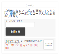 注文画面：クーポンを選択する前