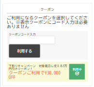 注文画面：クーポン適用中