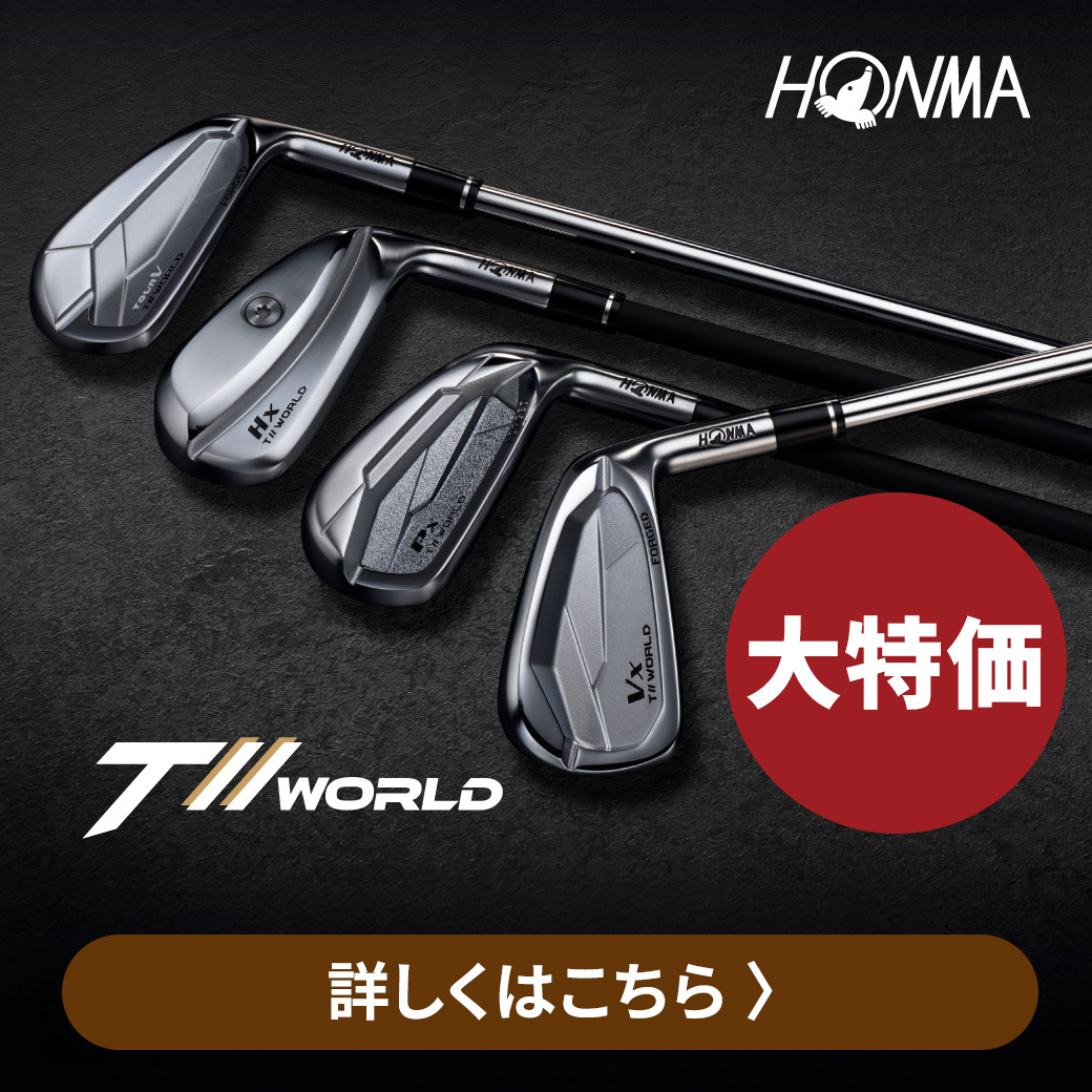ホンマアイアン特価