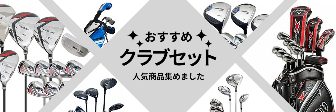おすすめクラブセット【テレ東アトミックゴルフ】