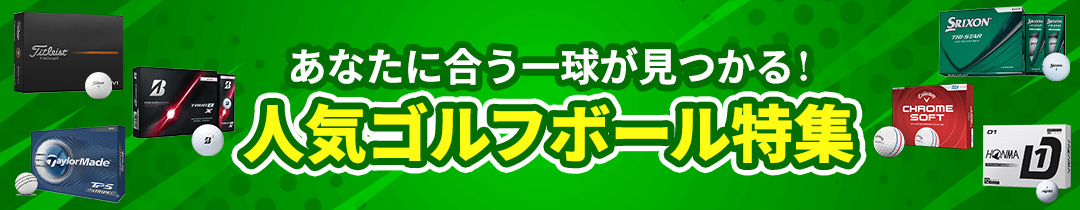 ボール特集