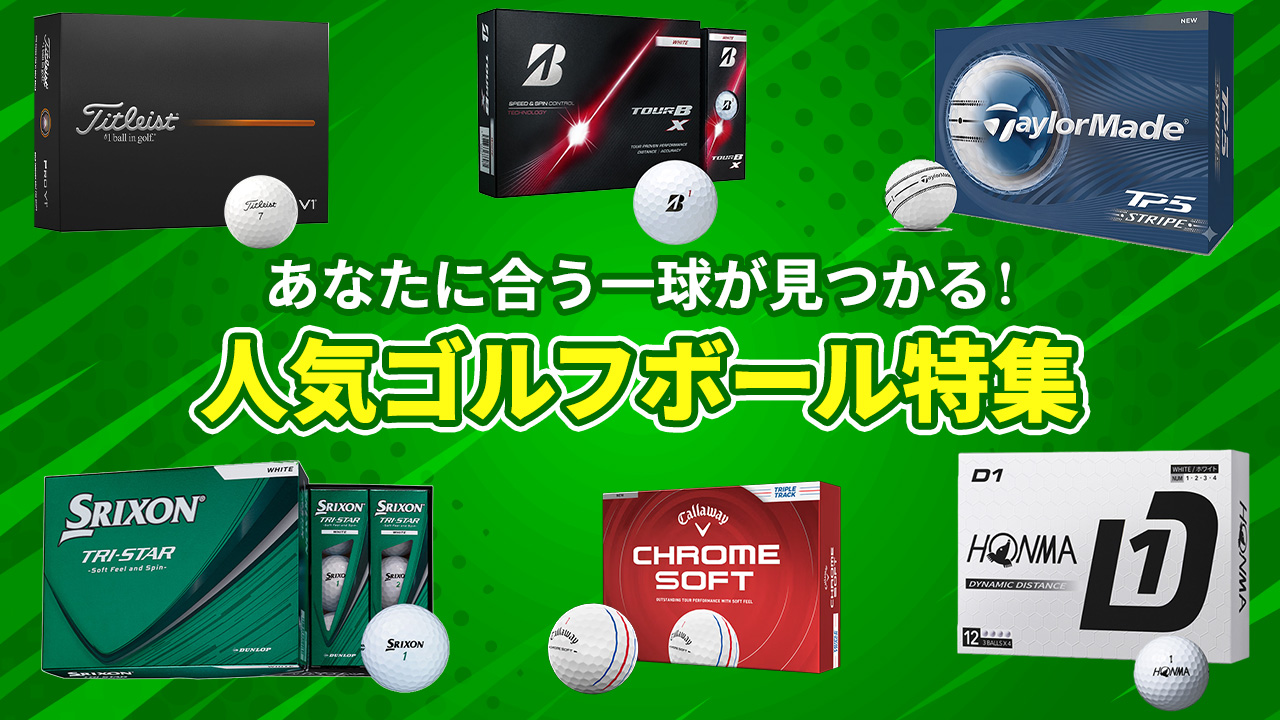 ボール特集