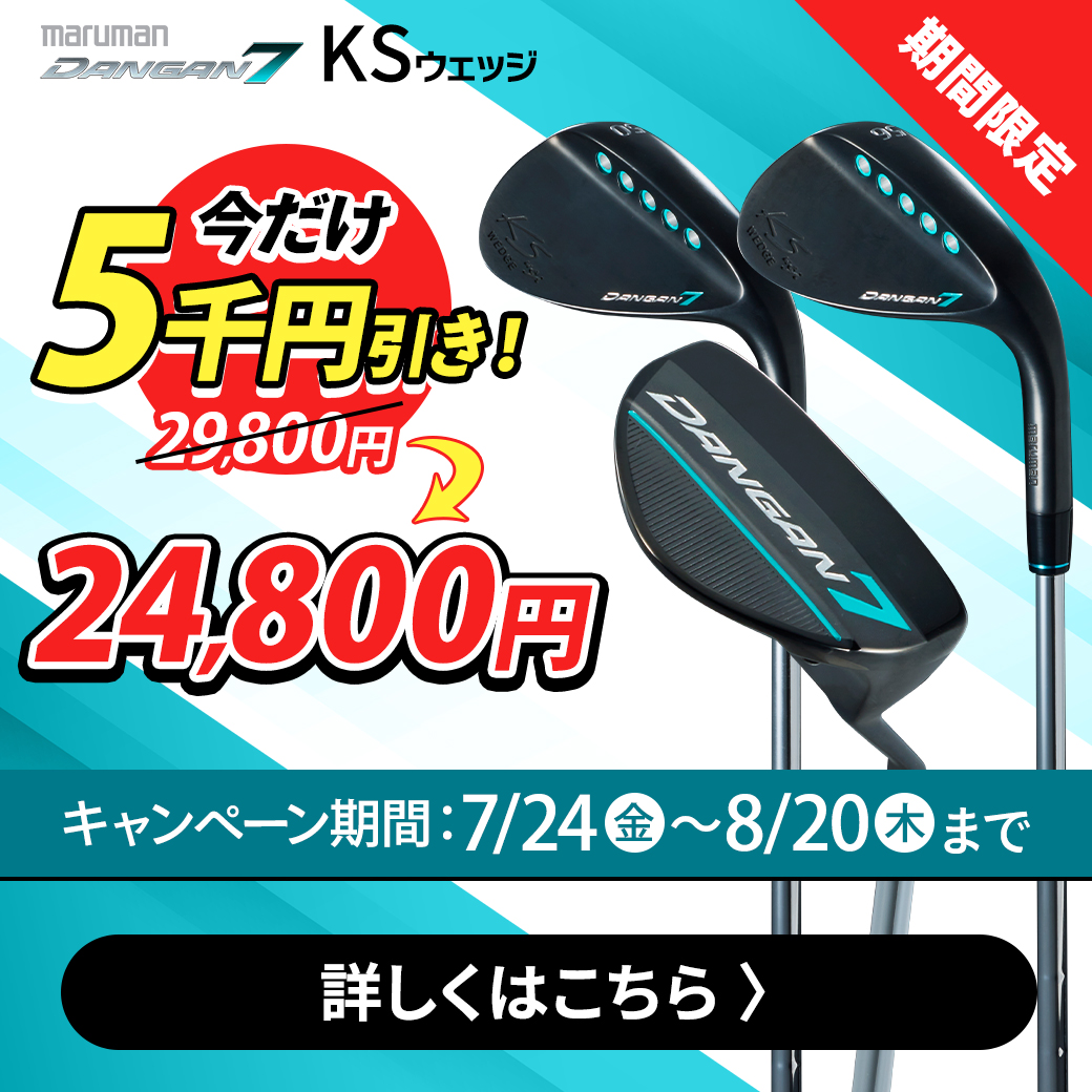 ダンガンKSウェッジ（8/20まで値引き）