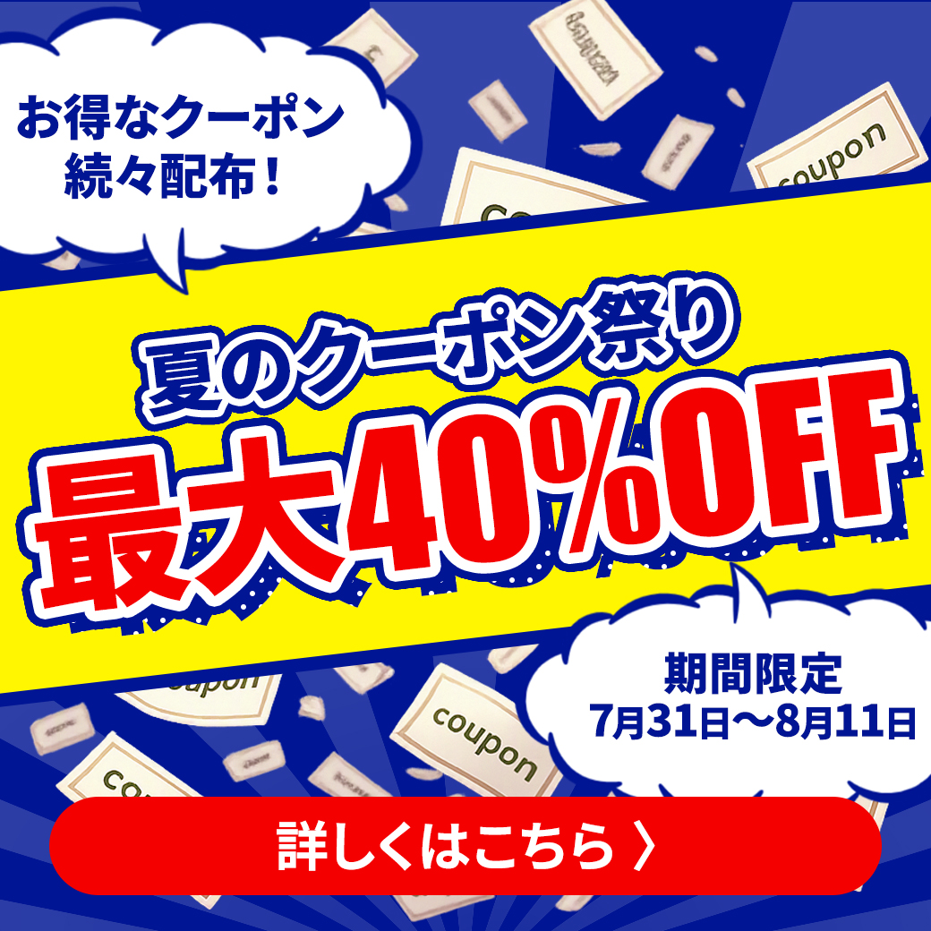 クーポン祭り