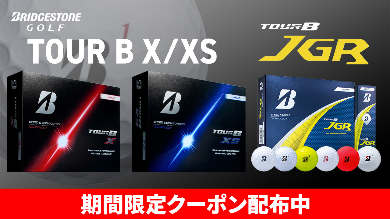 ブリヂストンボールクーポン配布中