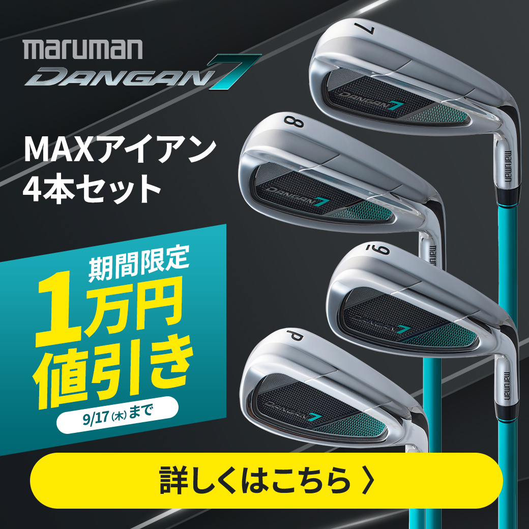 ダンガン7MAXアイアン（9/17まで1万円引き）