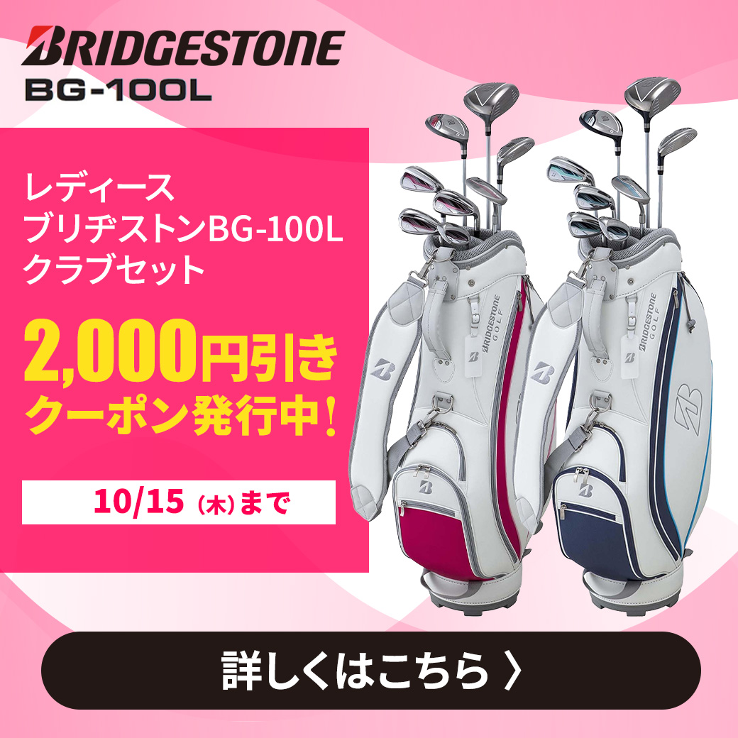 BSレディースクラブセット