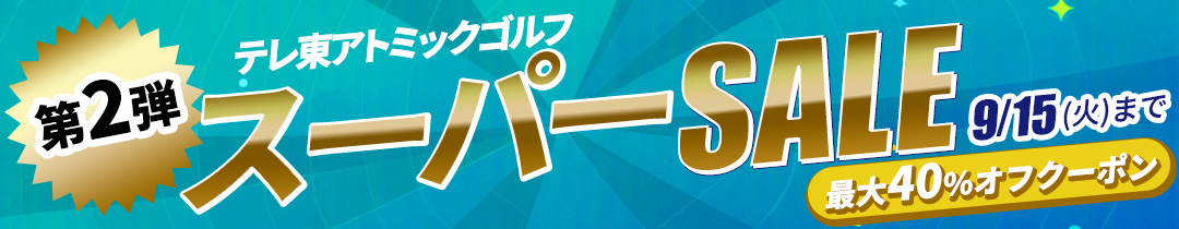 スーパーセール