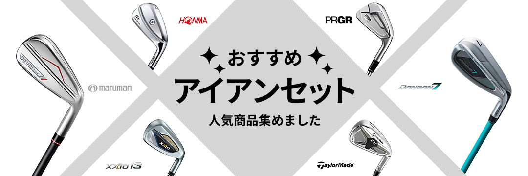 おすすめアイアンセット