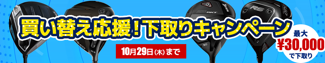 下取り