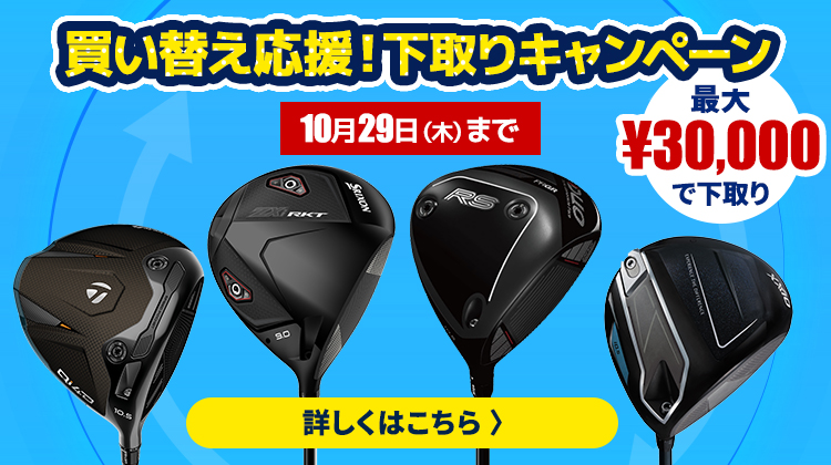 下取りキャンペーンバナー