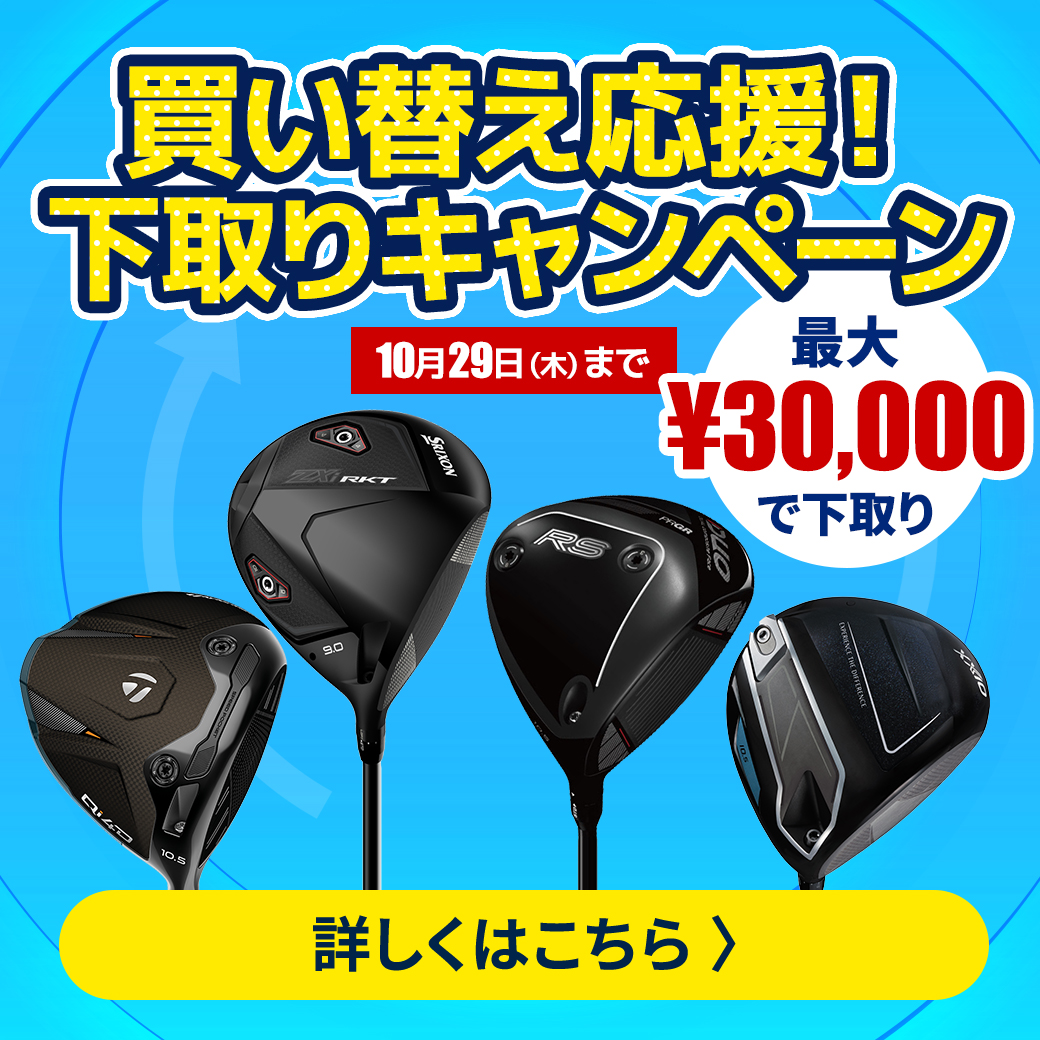 下取りキャンペーン