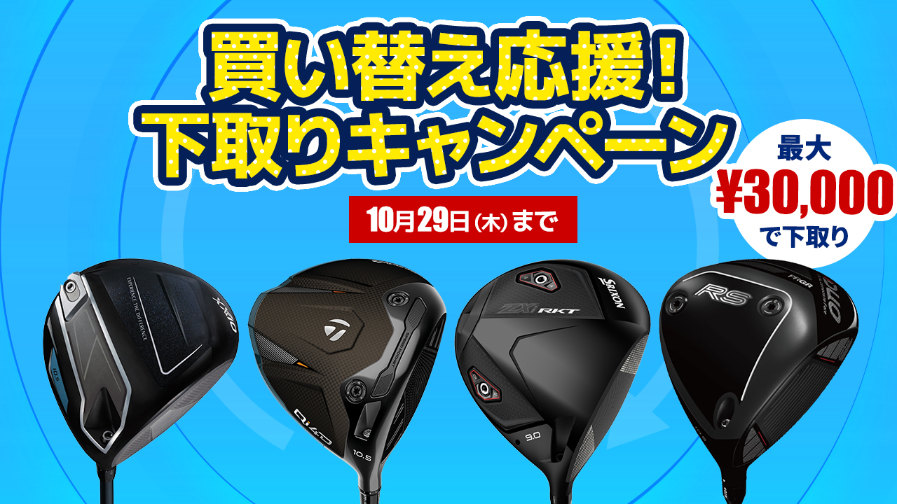 下取り