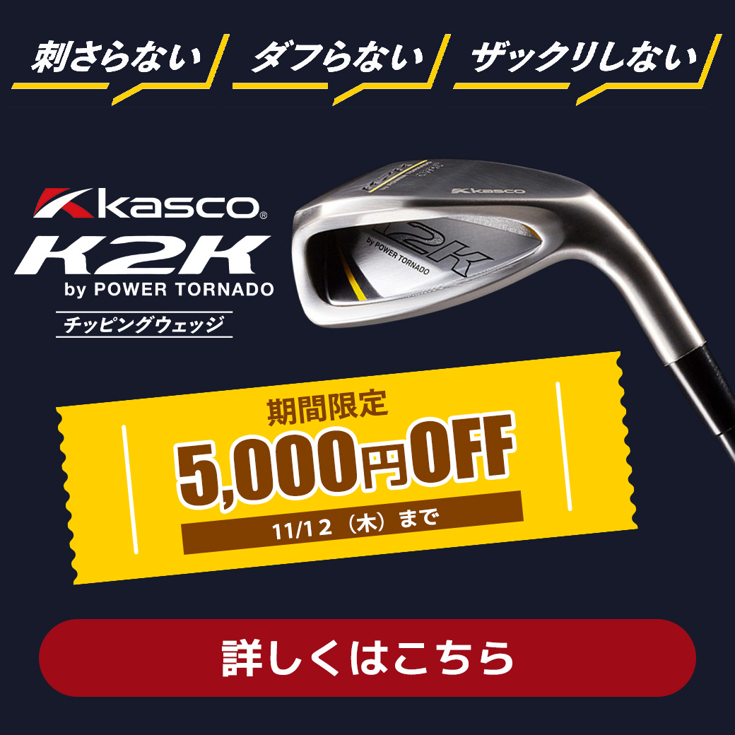 k2kチッパー5千円引き（11/12まで）
