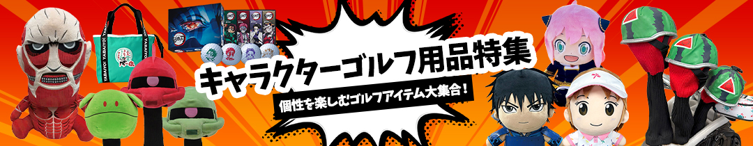 キャラクター