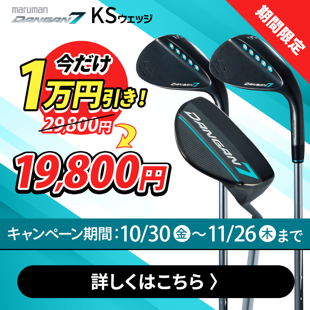 ダンガンKSウェッジ（8/20まで値引き）