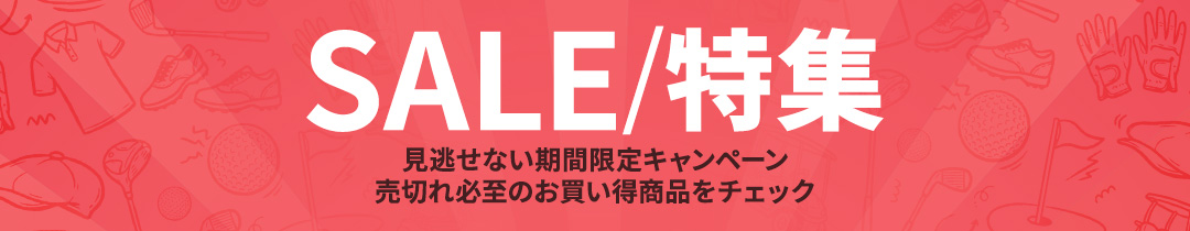 セール！企画！