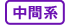 中間系アイコン