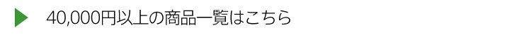 40,000円以上