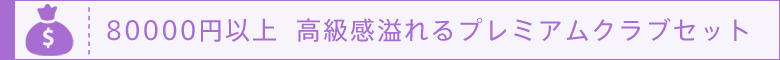 80000円以上