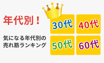 クラブセット年代別特集