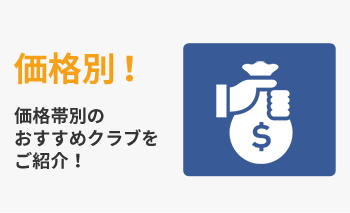 クラブセット価格別特集