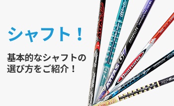 ドライバーシャフトの選び方徹底解説 アトミックゴルフ 公式通販