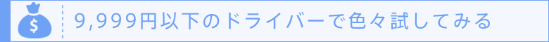 9999円以下