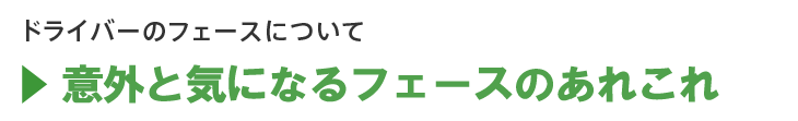 フェースについて