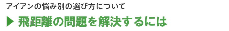 飛距離について