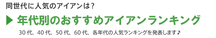 年代別アイアン