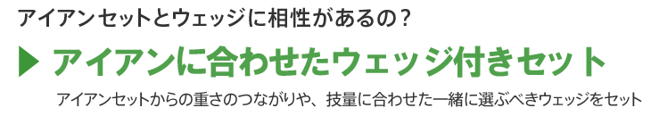 ウェッジ付きセット