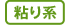 粘り系アイコン