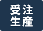 受注生産