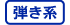 弾き系アイコン