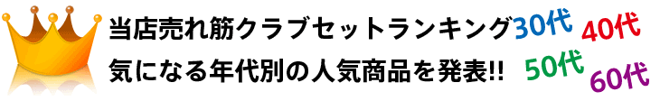 レディースクラブセット年代別