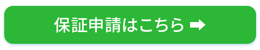 申請ボタン