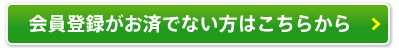 新規会員登録