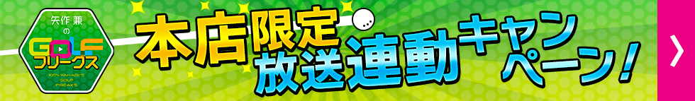 GOLFフリークス