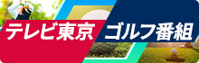 テレビ東京ゴルフ番組表