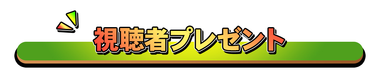 ノビシロプレゼントタイトル