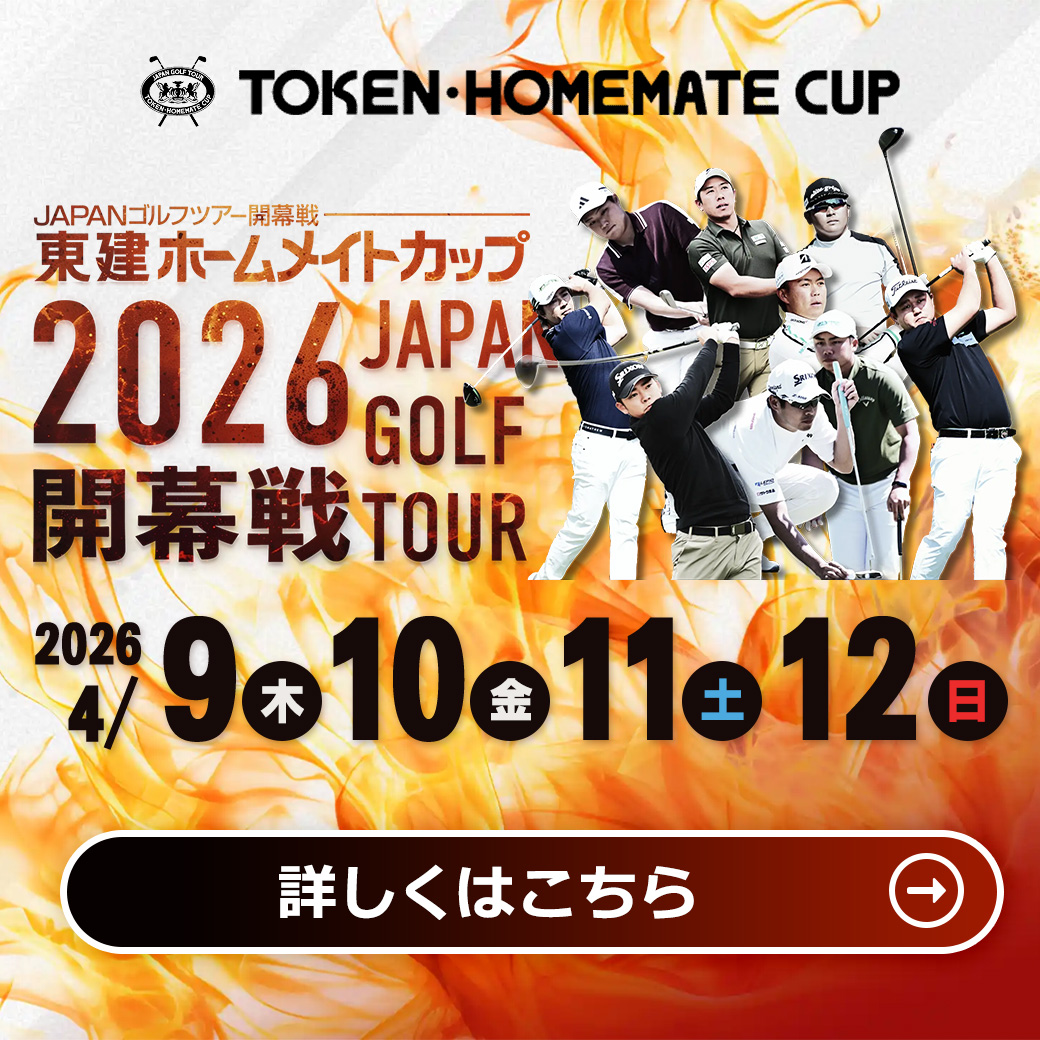 東建ホームメイトカップ 2026プレゼント企画