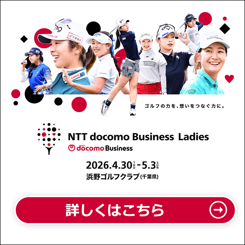 NTTドコモビジネスレディス2026