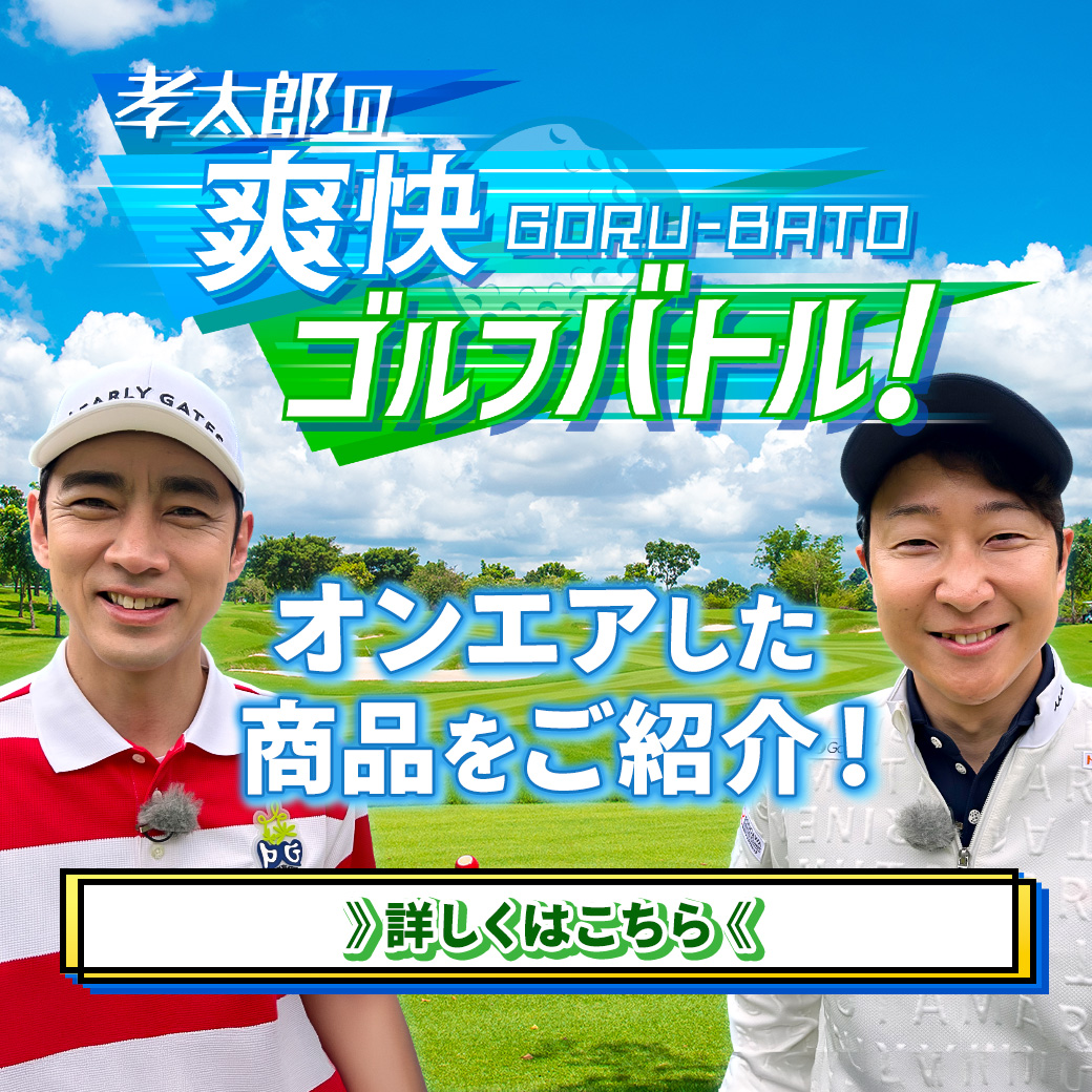 孝太郎のゴルバト