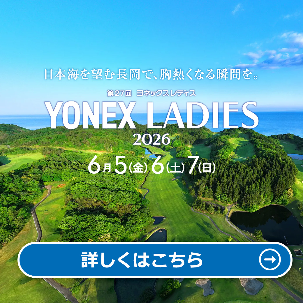 ヨネックスレディス2026